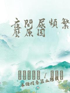 夜间尿频繁是什么原因