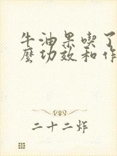 牛油果吃了有什么功效和作用