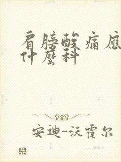 肩膀酸痛应该挂什么科