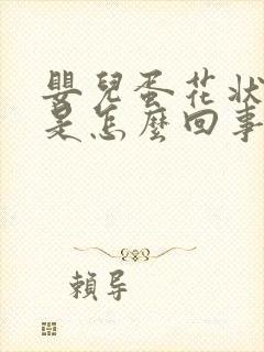 婴儿蛋花状大便是怎么回事