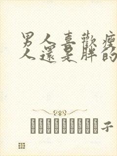 男人喜欢瘦的女人还是胖的女人