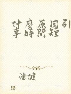 什么原因引起房事时间短