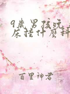 9岁男孩晚上尿床挂什么科室