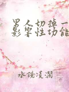 男人切掉一个肾影响性功能吗