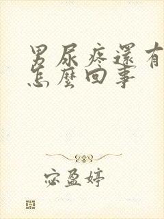 男尿疼还有点血怎么回事