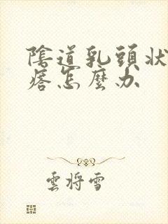 阴道乳头状小疙瘩怎么办