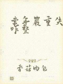 常年严重失眠了咋整