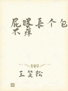 屁眼长个包不疼不痒