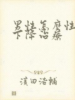 男性怎么性功能下降治疗