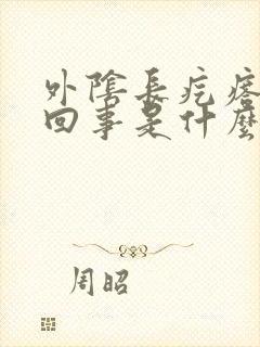 外阴长疙瘩怎么回事是什么原因