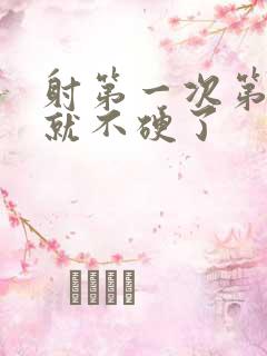 射第一次第二次就不硬了