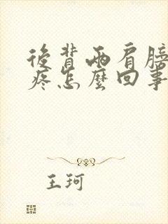 后背两肩膀中间疼怎么回事