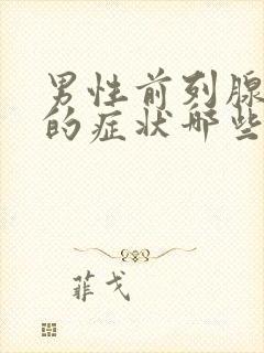 男性前列腺肥大的症状哪些