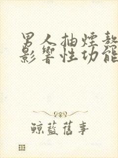 男人抽烟熬夜会影响性功能吗