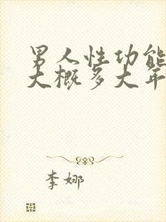 男人性功能减退大概多大年龄