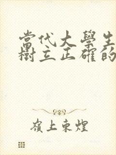 当代大学生如何树立正确的人生观