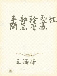 手部干裂粗糙裂开怎么办