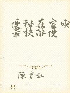 便秘在家吃什么最快排便