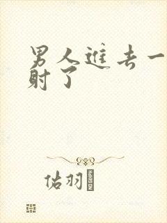 男人进去一点就射了