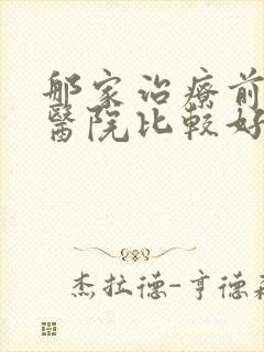 那家治疗前列腺医院比较好