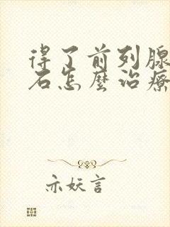 得了前列腺有结石怎么治疗