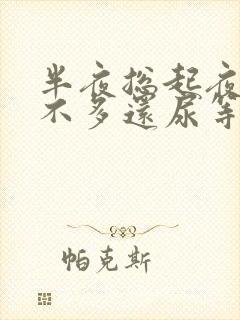 半夜总起夜还尿不多还尿等待