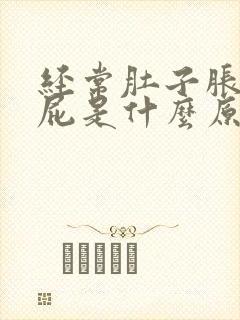 经常肚子胀爱放屁是什么原因