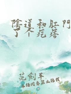 阴道和肛门间长了个疙瘩