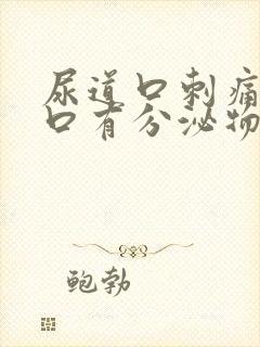 尿道口刺痛尿道口有分泌物