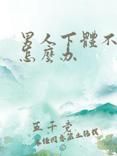 男人下体不硬了怎么办