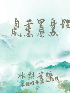 月子里身体进了风怎么办