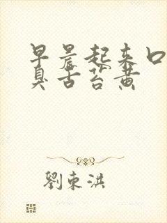 早晨起来口苦口臭舌苔黄