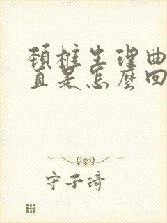 颈椎生理曲线变直是怎么回事