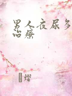 男人夜尿多怎么治疗