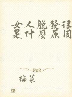 女人脱发很厉害是什么原因