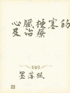 心脏梗塞的症状及治疗