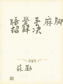 睡觉手麻脚麻一招解决