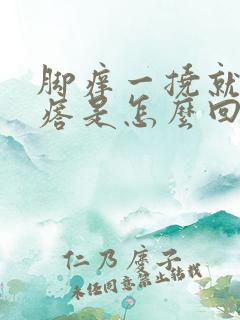 脚痒一挠就起疙瘩是怎么回事