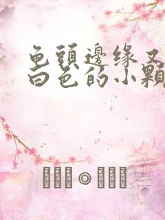 龟头边缘又一圈白色的小颗粒