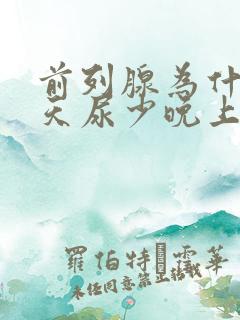 前列腺为什么白天尿少晚上尿多