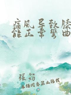 痛风导致膝盖不能正常弯曲怎么办