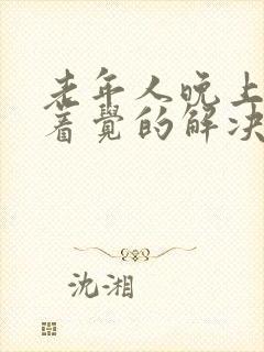 老年人晚上睡不着觉的解决方法?