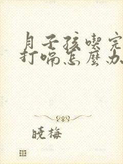 月子孩吃完奶老打嗝怎么办