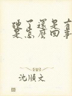 硬了还是有点软是怎么回事