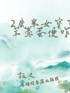 2岁半女宝宝拉羊粪蛋便咋办