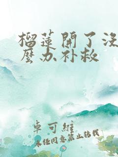 榴莲开了没熟怎么办补救