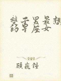 双子男最想照顾的星座女