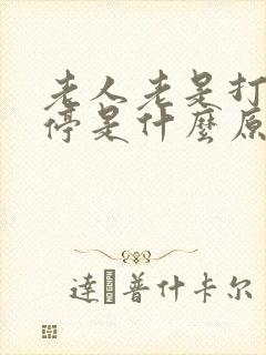 老人老是打嗝不停是什么原因