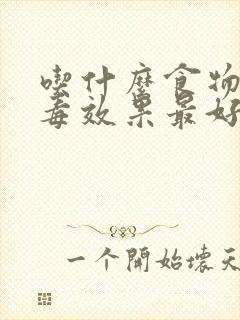 吃什么食物解肝毒效果最好