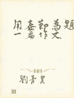 用春节为题目写一篇作文